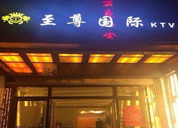 丹徒哪个KTV真空陪酒妹子服务好-至尊国际KTV消费价格服务点评