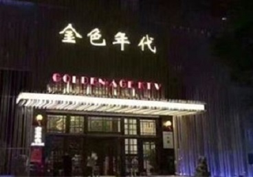 丹徒KTV陪唱公主哪家最便宜-金色年代KTV便宜消费点评