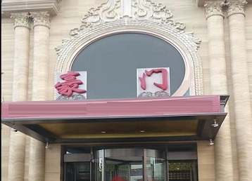 丹徒哪个KTV真空最好玩-豪门国际KTV消费真空服务点评